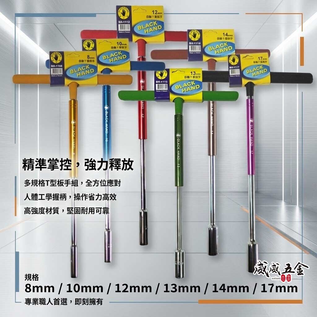 黑手牌 台灣製｜零售8-17mm｜彩色旋轉握柄自動T型扳手 旋轉式套筒板手 T型套筒 旋轉握柄套筒T型板手