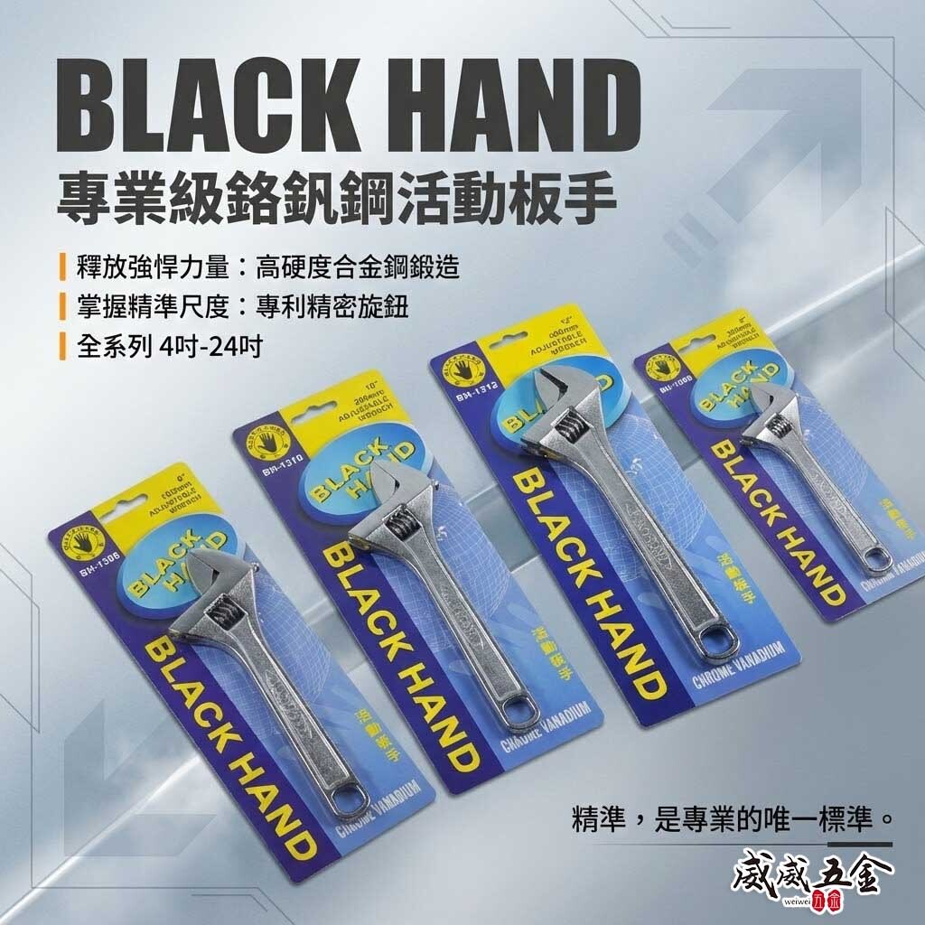 黑手牌｜大開口活動板手｜規格 4"-15" 附刻度顯示水電用活動板手｜ 強力型活動板手 鐵柄活動扳手｜台灣製