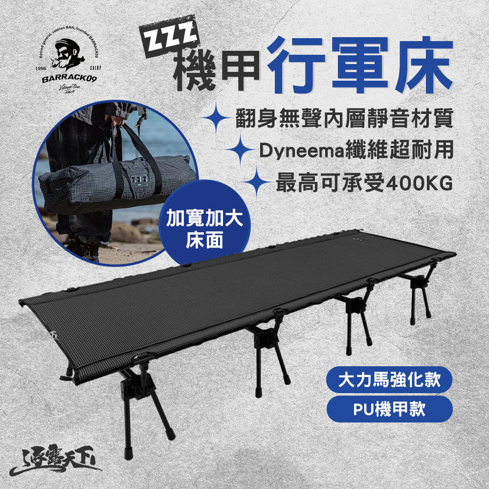 BARRACK09 ZZZ 機甲行軍床