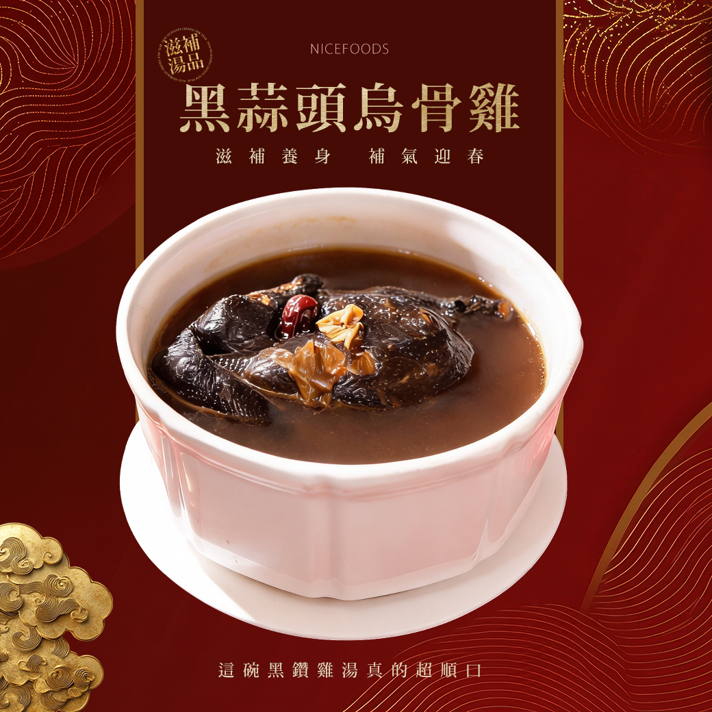 黑蒜頭烏骨雞
