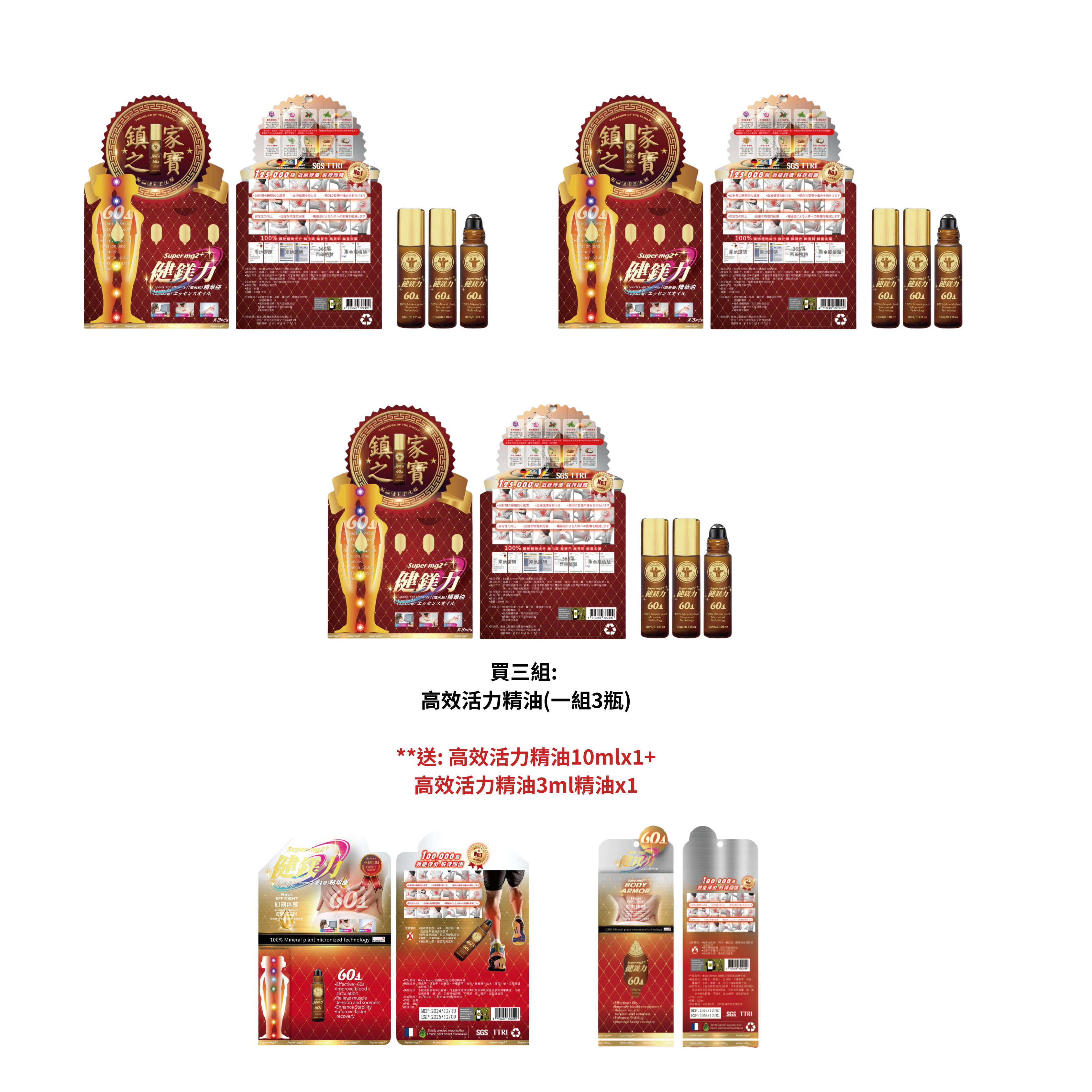 高效活力精油(一組3瓶)