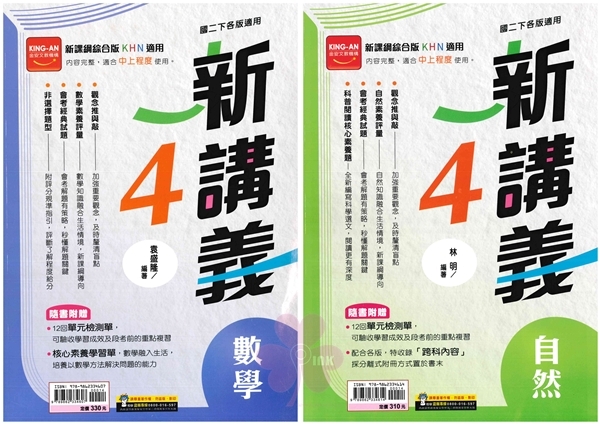 國中「金安出版」新講義(4)_數學/自然_8年級(114下)