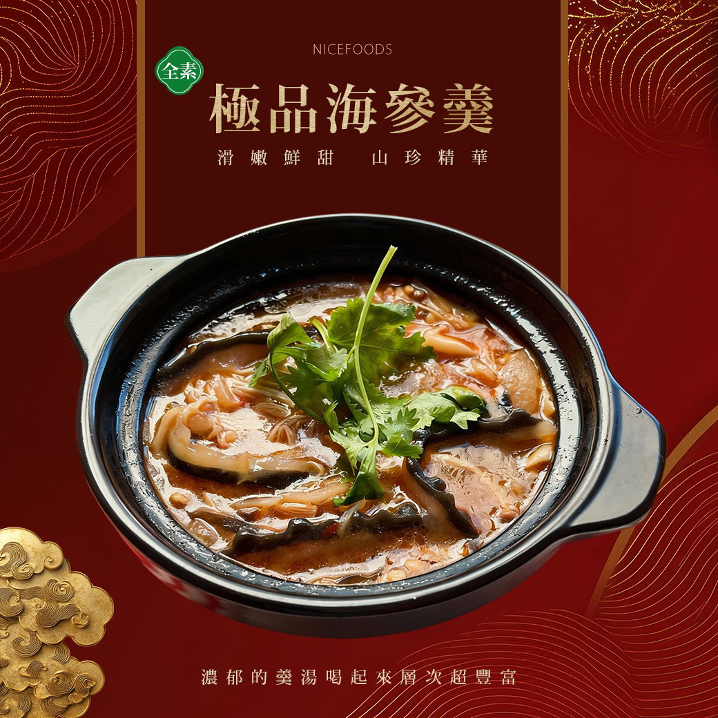 極品海參羹_4入組 (全素)