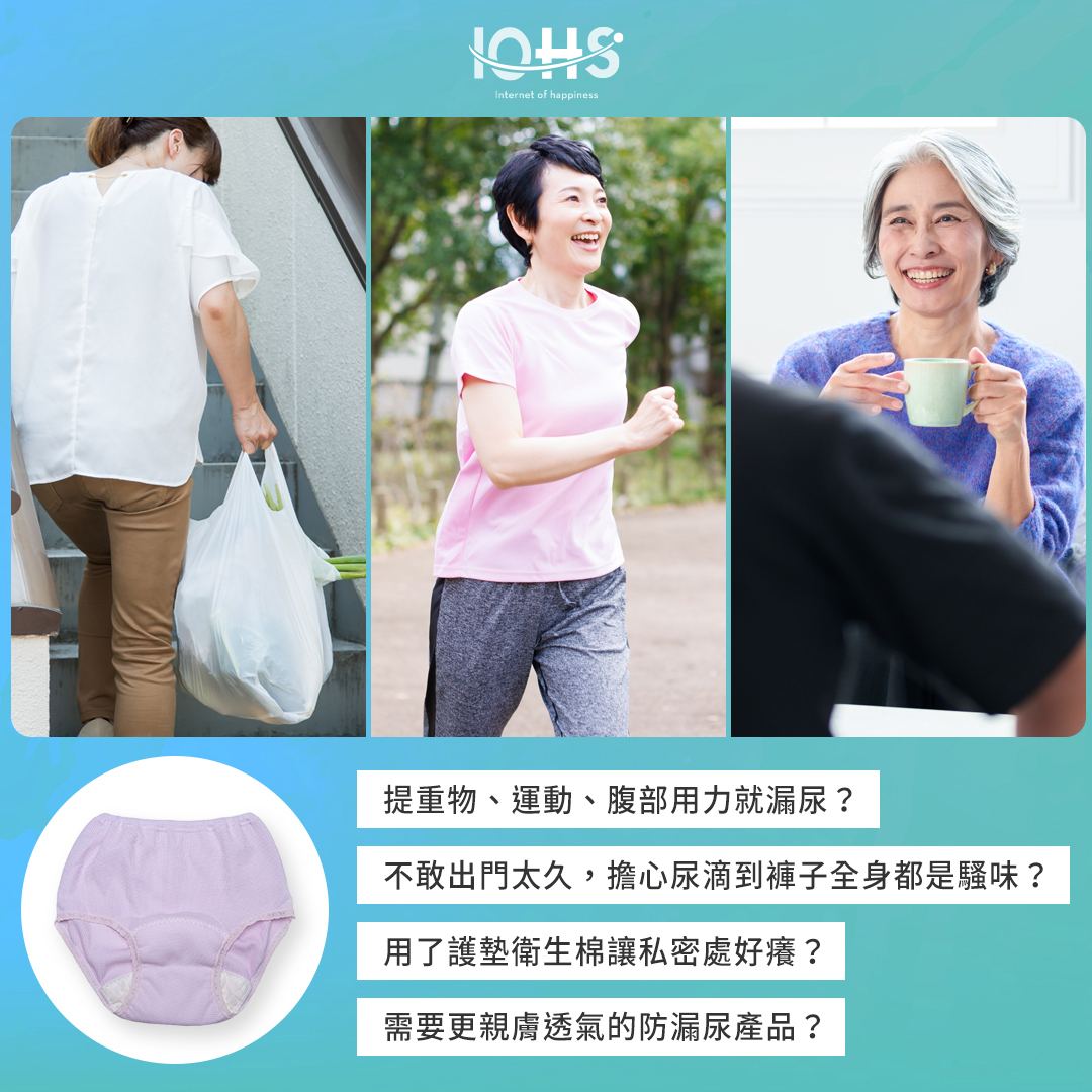可水洗防漏尿內褲,日本製造,舒適透氣,避免私密處感染發炎。