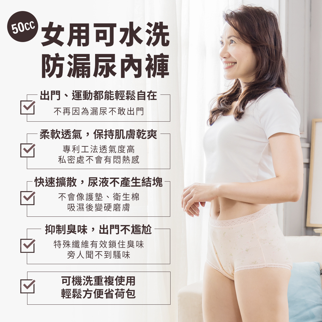 女用可水洗防漏尿內褲,不再因為漏尿不敢出門,除臭、透氣,可機洗,輕鬆方便省荷包。
