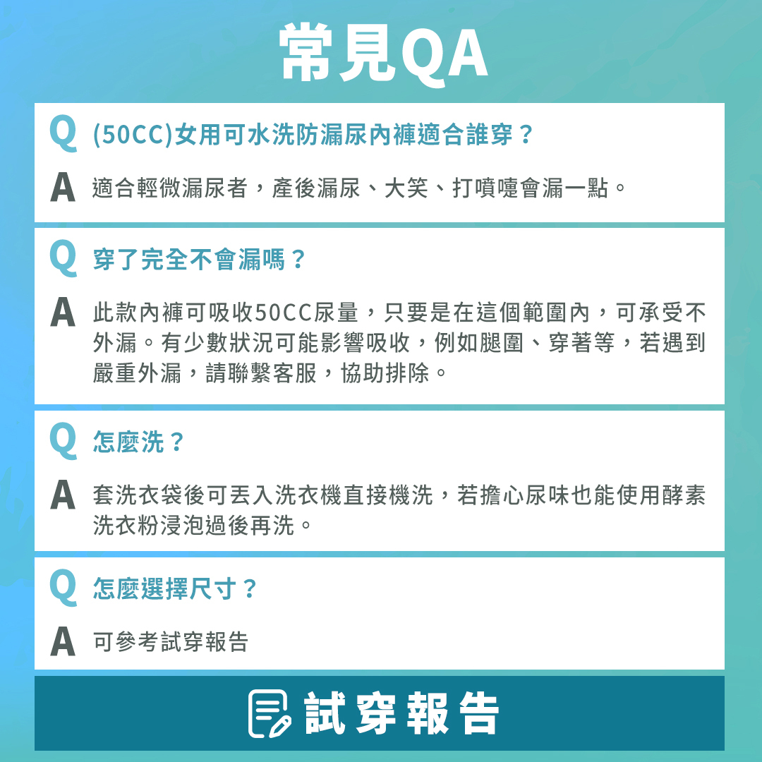 50CC可水洗防漏尿內褲,適合輕微漏尿者,產後漏尿、大笑、打噴嚏會漏一點。套洗衣袋後可以直接丟入洗衣機內,搭配酵素洗衣粉,尿味不殘留。