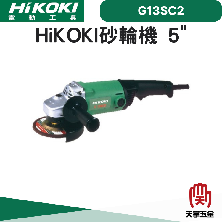 HiKOKI砂輪機 5" G13SC2