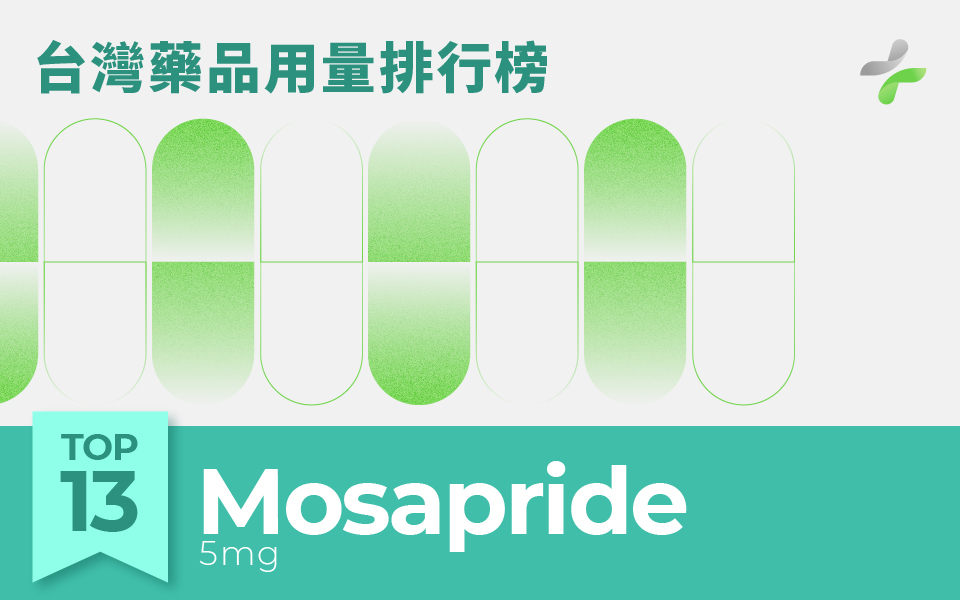 台灣用藥量第13名—Mosapride