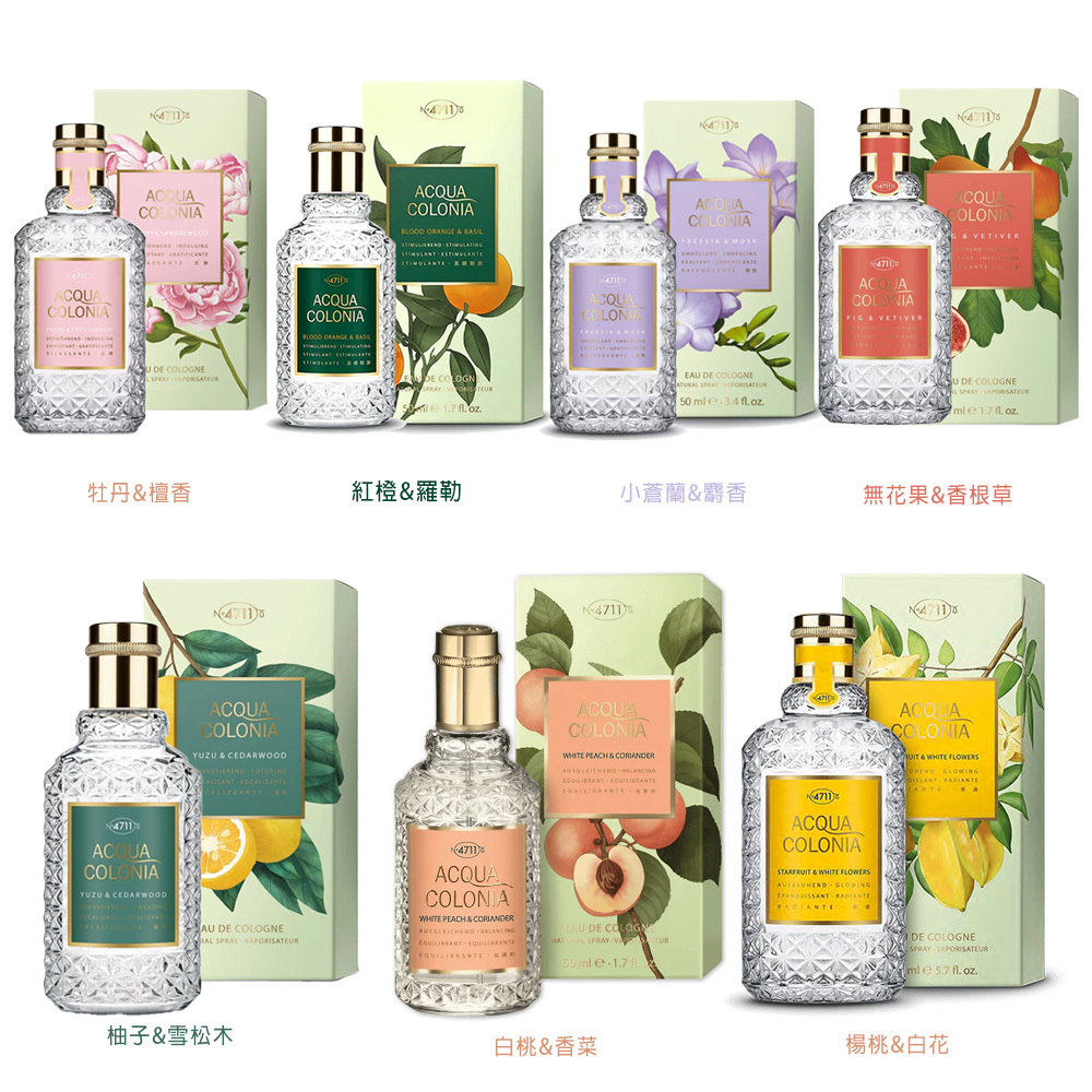 4711科隆之水 ACQUA COLONIA 柚子&雪松/牡丹&檀香/無花果&香根草/白桃香菜/紅橙&羅勒/楊桃&白花 古龍水 50ml - 任選