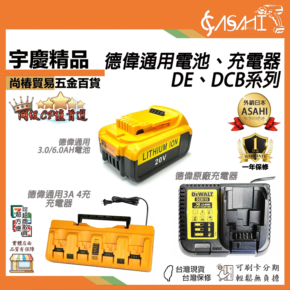 附發票｜德偉通用電池、充電器｜DE系列、DCB系列 通過BSMI認證 德偉電池 德偉充電器 18V 20V