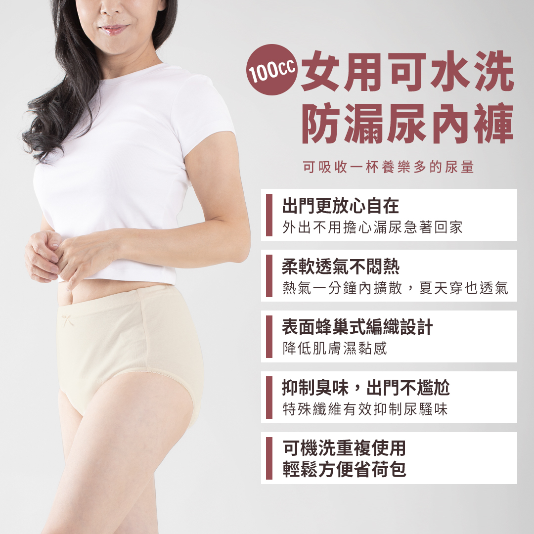 100CC女用可水洗防漏尿內褲,可吸收一杯養樂多的尿量,適合輕、中度漏尿者,透氣舒適,避免泌尿道感染發炎。