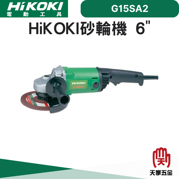 HiKOKI砂輪機 6" G15SA2