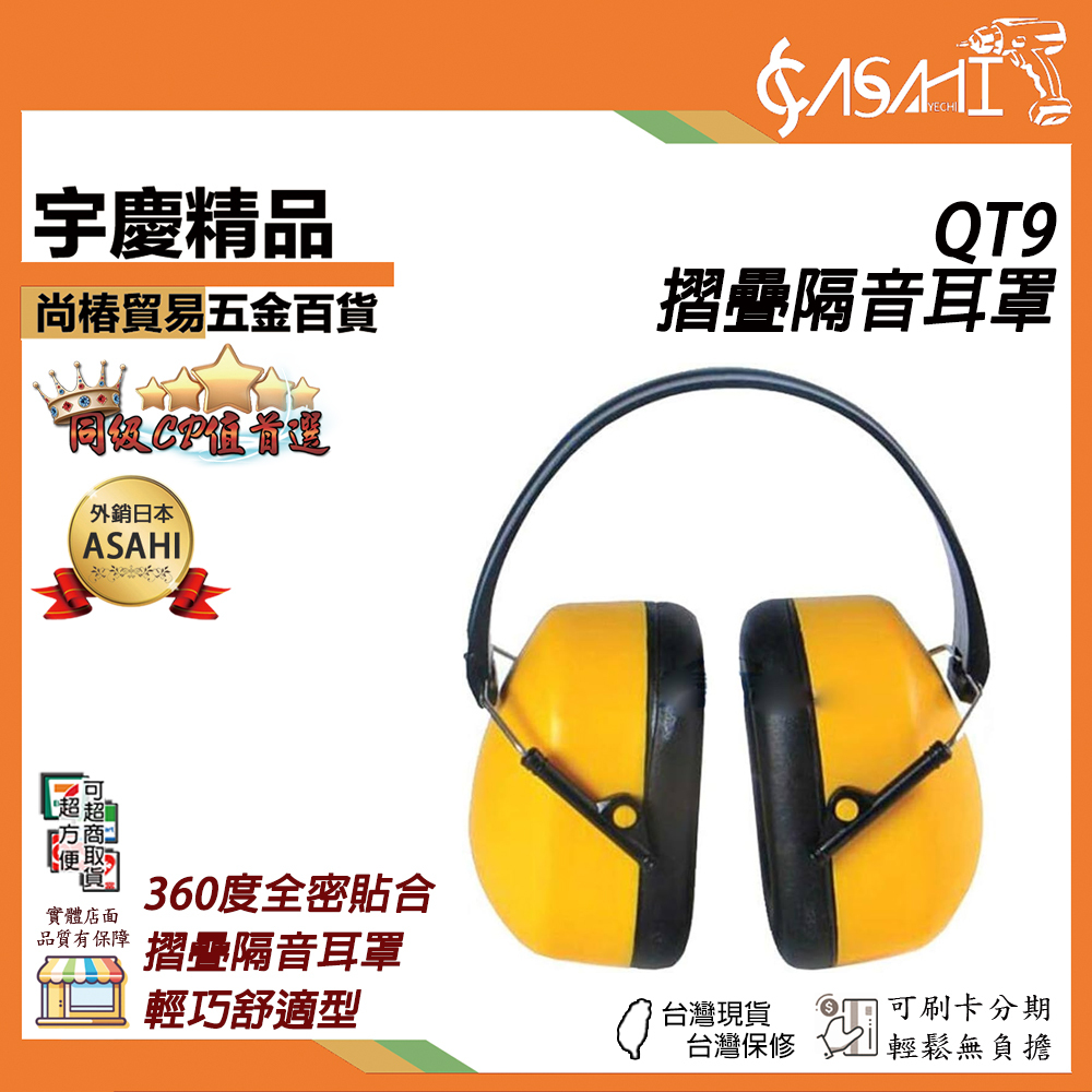 附發票｜QT9｜摺疊隔音耳罩 全網最低 摺疊好收納 360度全密貼合 輕巧舒適 不鏽鋼雙環設計 柔軟海綿