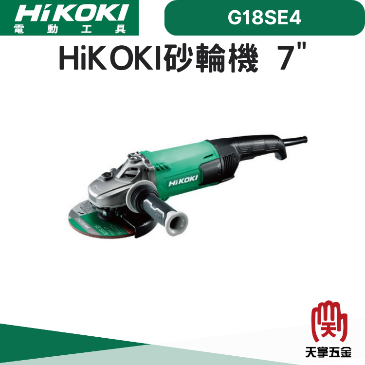 HiKOKI砂輪機 7" G18SE4