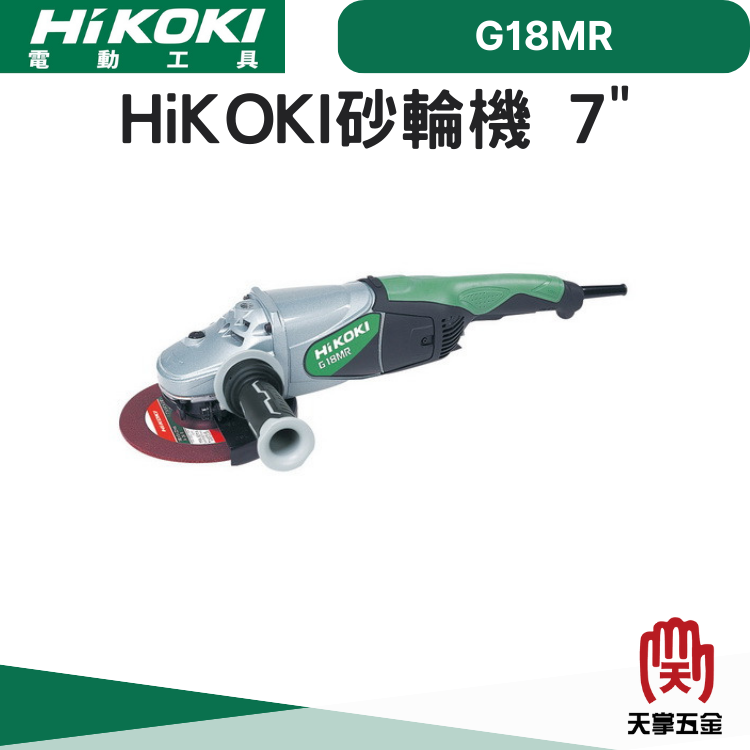 HiKOKI砂輪機 7" G18MR