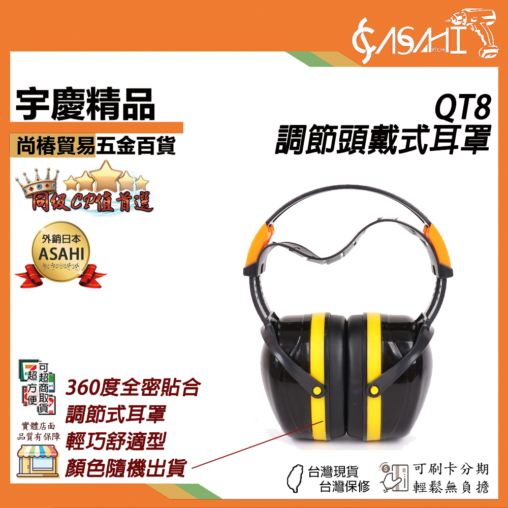 附發票｜QT8｜調節頭戴式耳罩 全網最低 六段調節 360度全密貼合 舒適耳墊 人體工學雙頭帶設計