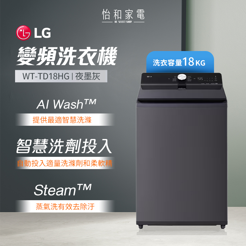 LG樂金 18公斤 EZ 系列 AI DD™ 蒸氣直驅變頻 直立式洗衣機 夜墨灰 WT-TD18HG