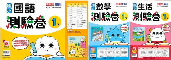 國小「翰林、康軒、南一出版」測驗卷_1年級(114下)_國語/數學/生活_適用翰林/康軒/南一