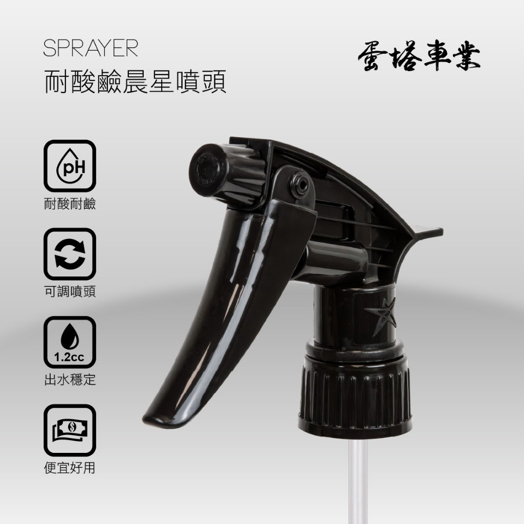 OLIMA晨星耐酸鹼噴頭+HDPE半透噴瓶