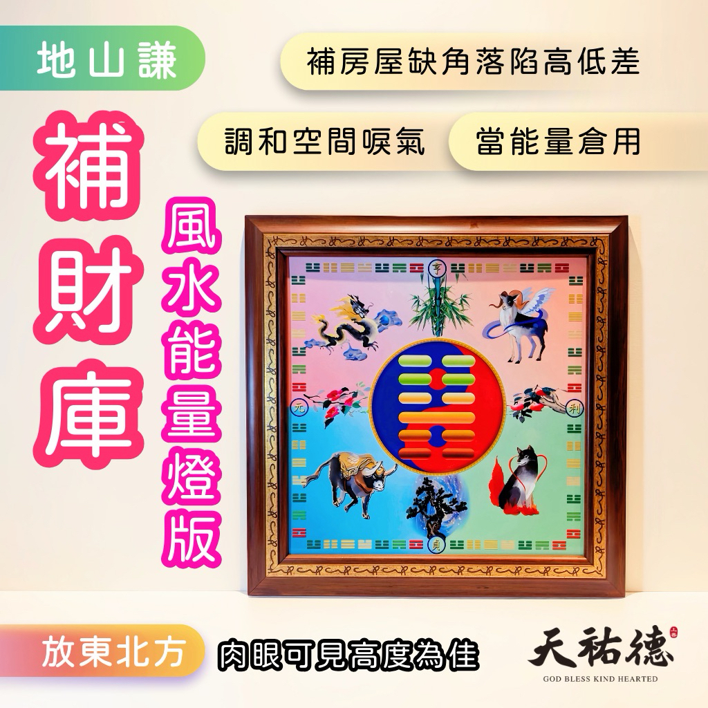 《天祐德》補財庫‼️落陷‼️缺角❤️地山謙量子風水布局神器‼️