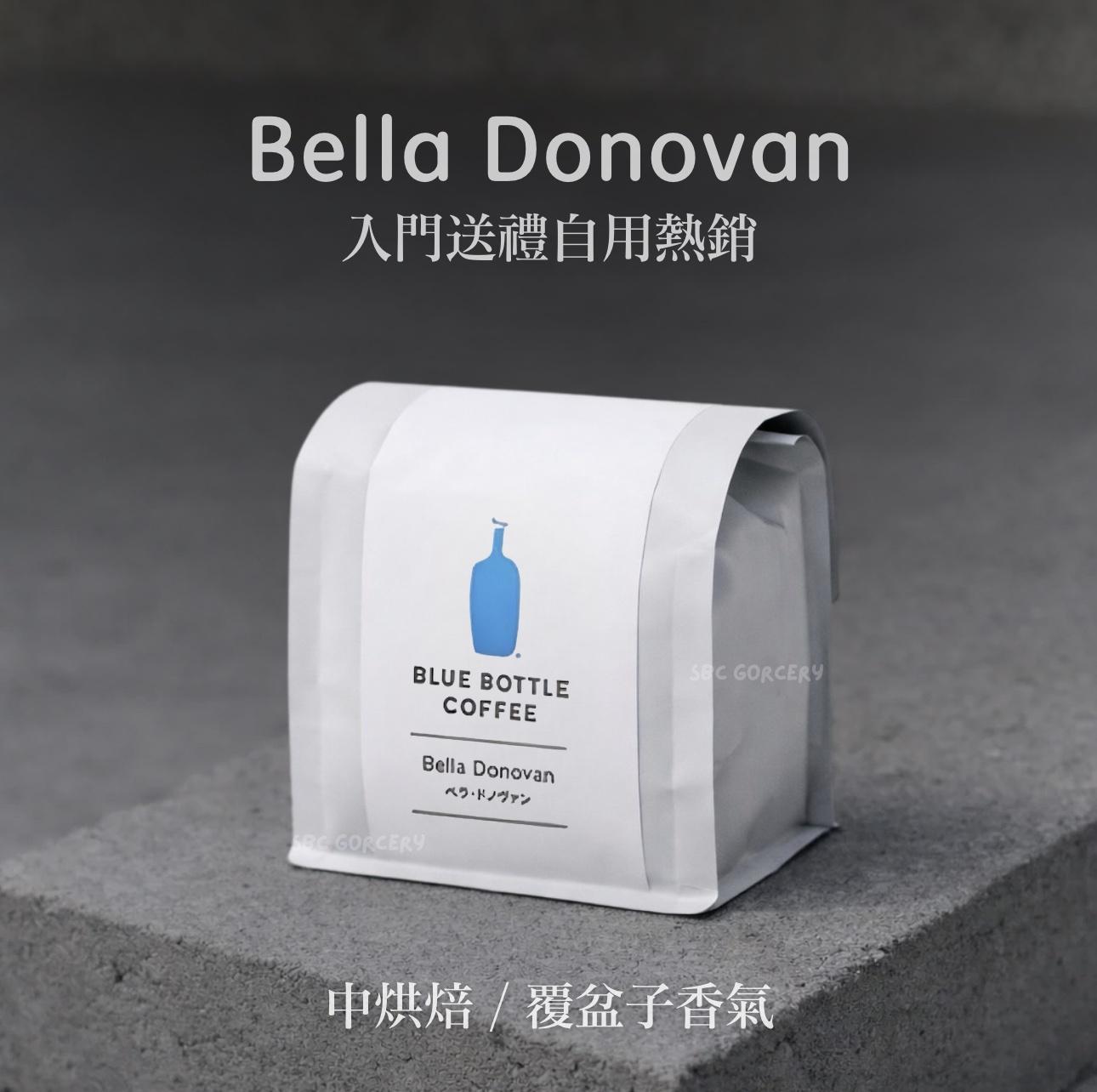 【24H出貨】𝗕𝗹𝘂𝗲 𝗕𝗼𝘁𝘁𝗹𝗲 Bella Donovan咖啡豆