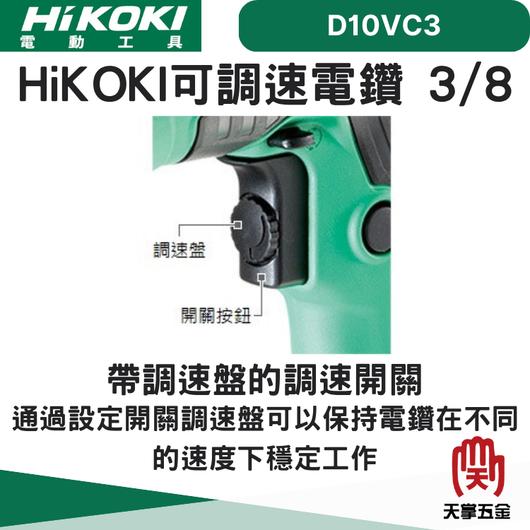 HiKOKI可調速電鑽 3/8 D10VC3