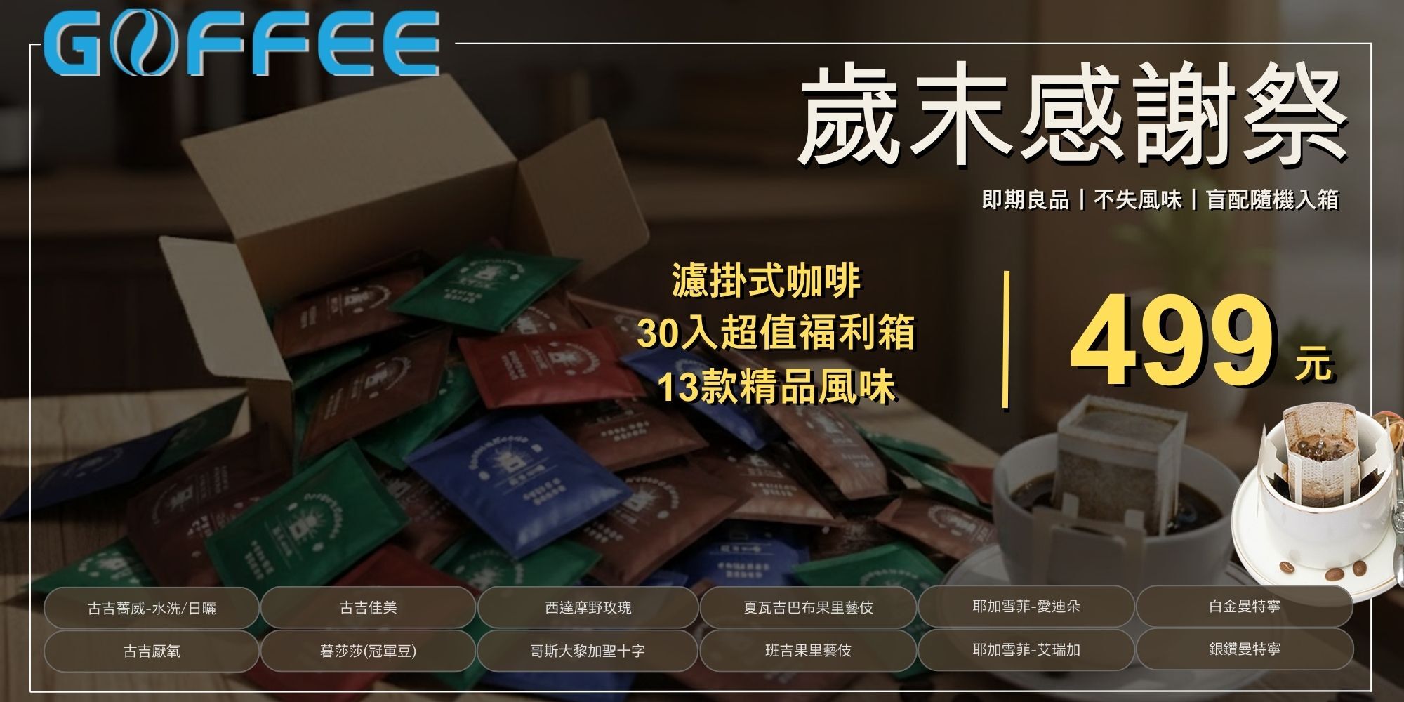 精品濾掛咖啡推薦-Goffee果菲咖啡歲末感謝祭-內含藝伎咖啡等13款莊園級風味濾掛組-氮氣填充即期良品回饋