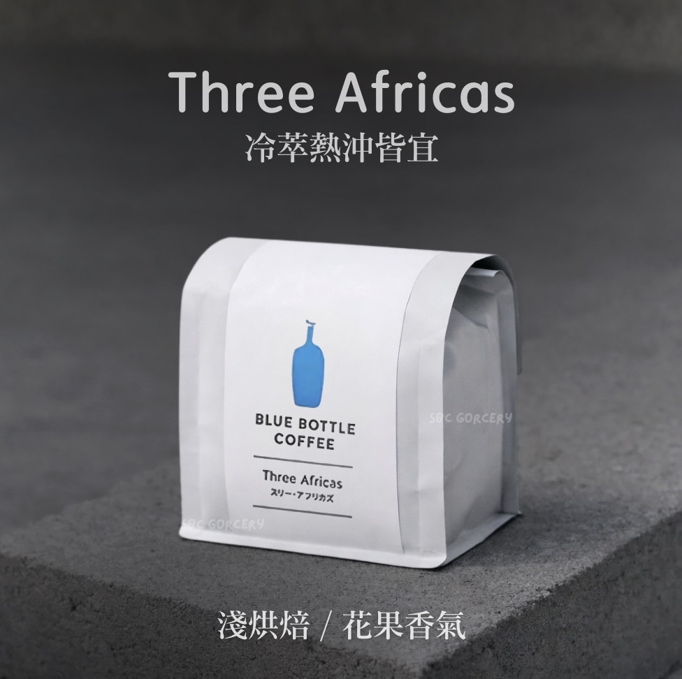 【24H出貨】𝗕𝗹𝘂𝗲 𝗕𝗼𝘁𝘁𝗹𝗲 Three Africas咖啡豆