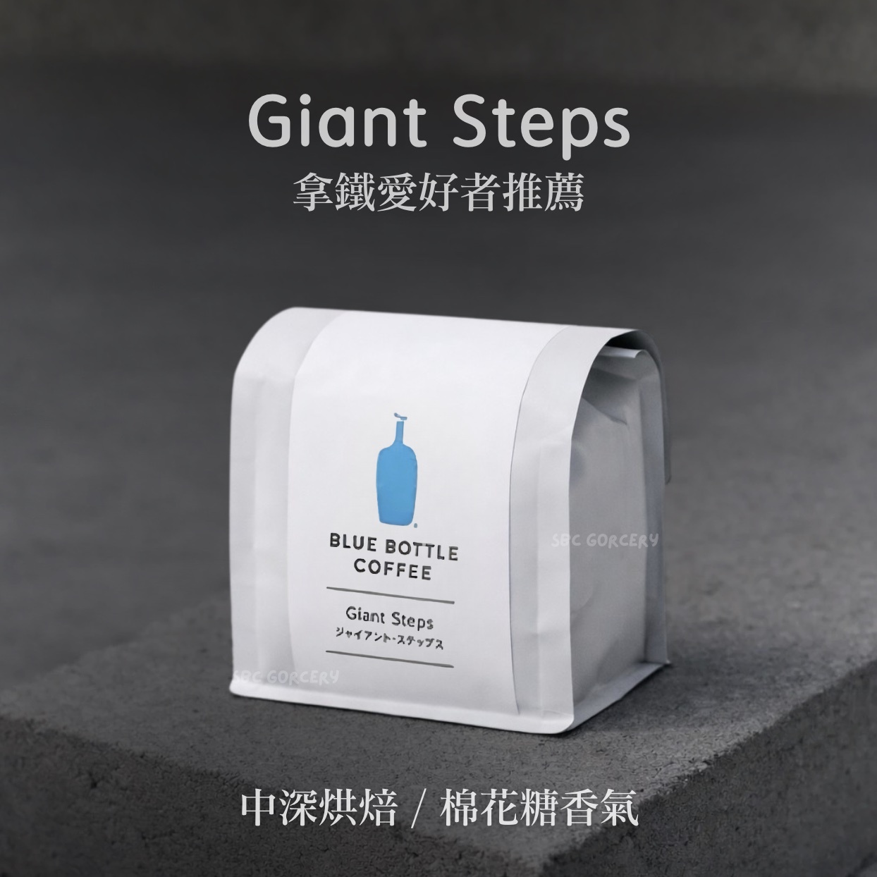 【24H出貨】𝗕𝗹𝘂𝗲 𝗕𝗼𝘁𝘁𝗹𝗲 Giant Steps咖啡豆