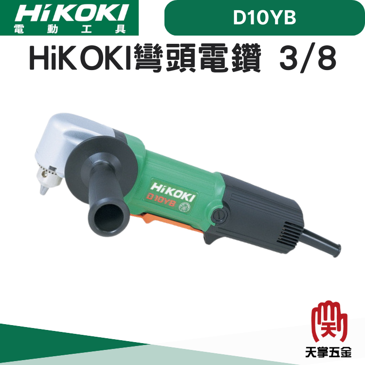 HiKOKI彎頭電鑽 3/8 D10YB