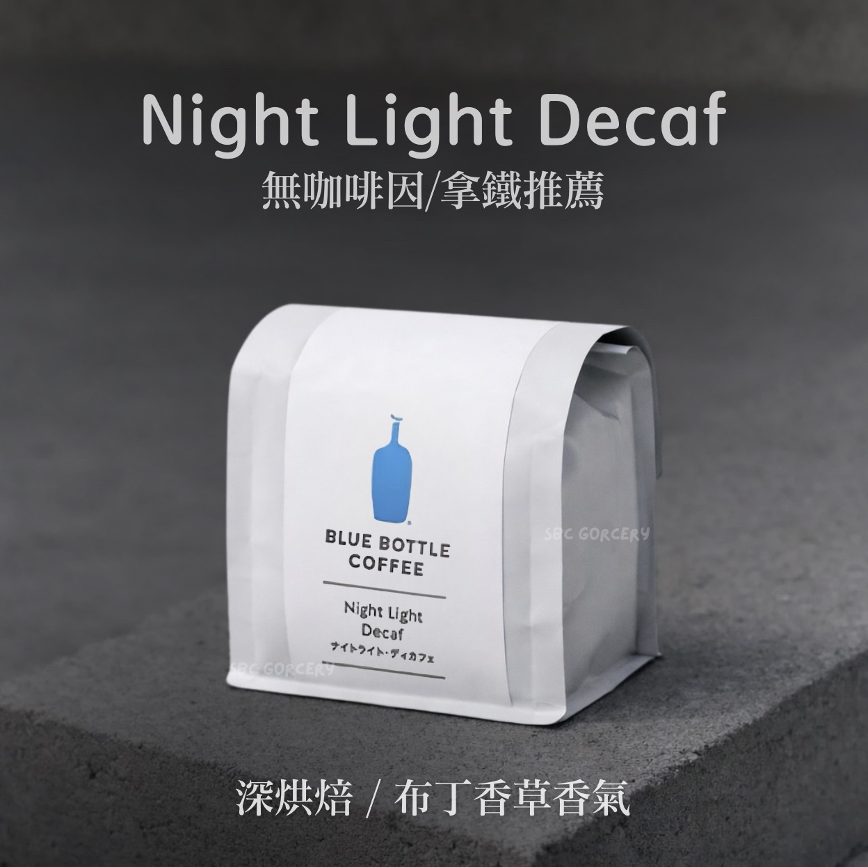 【24H出貨】𝗕𝗹𝘂𝗲 𝗕𝗼𝘁𝘁𝗹𝗲 Night Light Decaf 無咖啡因咖啡豆