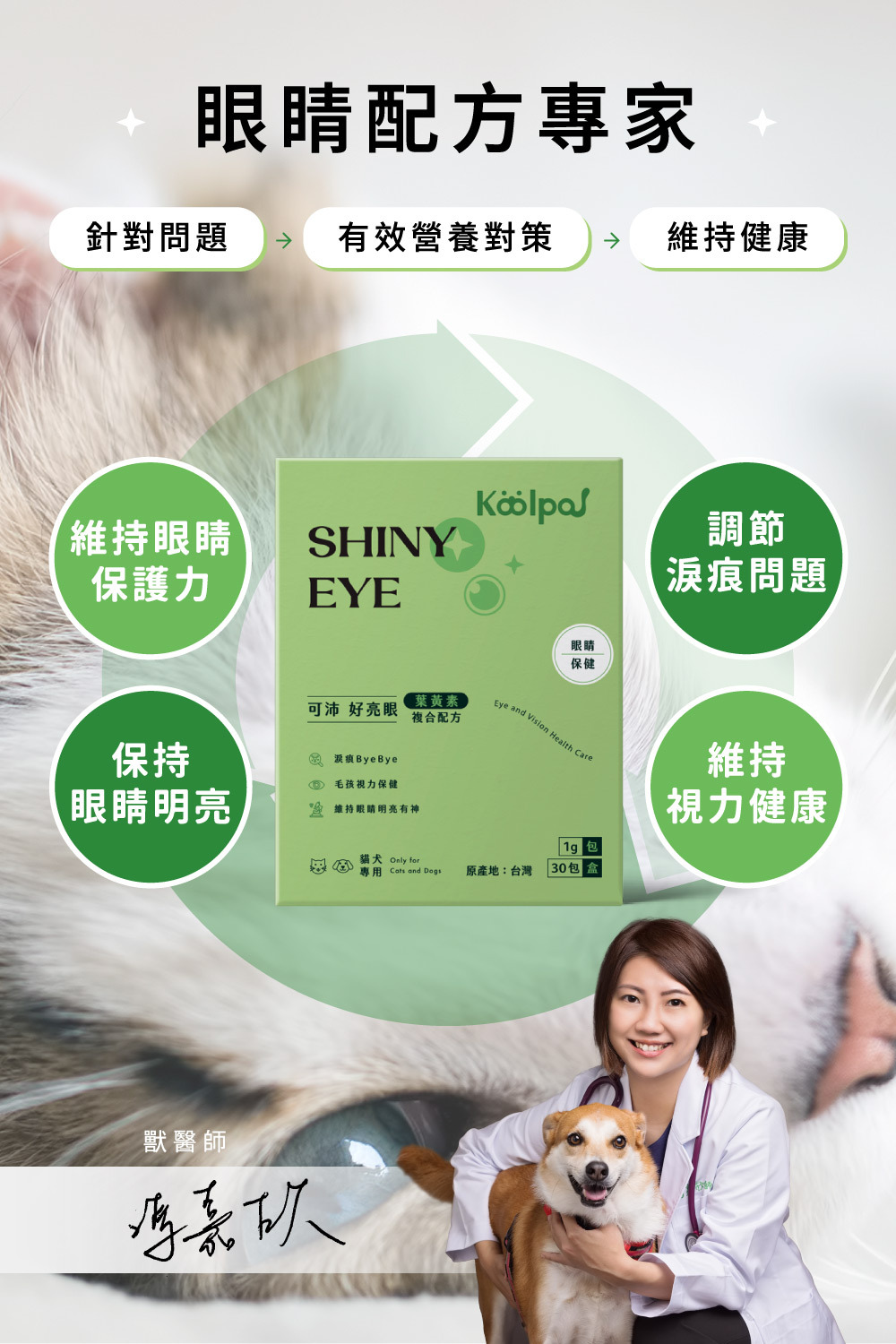 可沛好亮眼幫助毛孩維持眼睛健康|Koolpal可沛寵藥