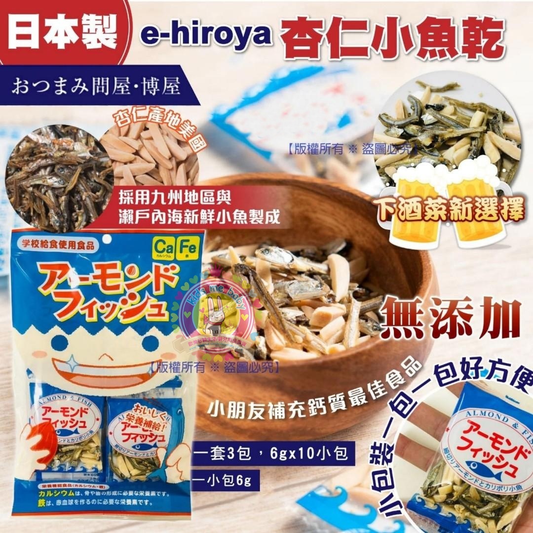 日本 e-hiroya 杏仁小魚乾 6g (1袋10小包)  ⭐