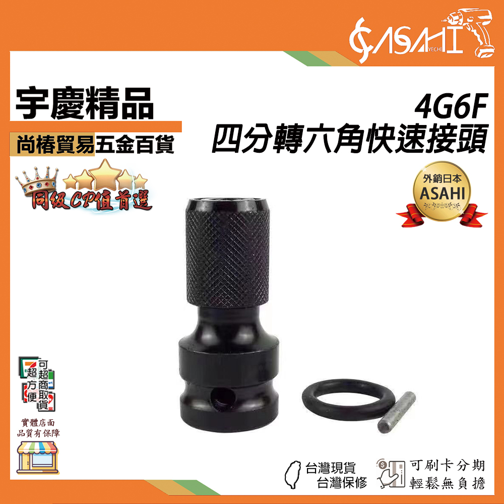 附發票｜4G6F｜四分轉六角快速接頭 送皮圈+插銷 4分氣動起子變換頭 快脫 四分套筒板手轉六角頭