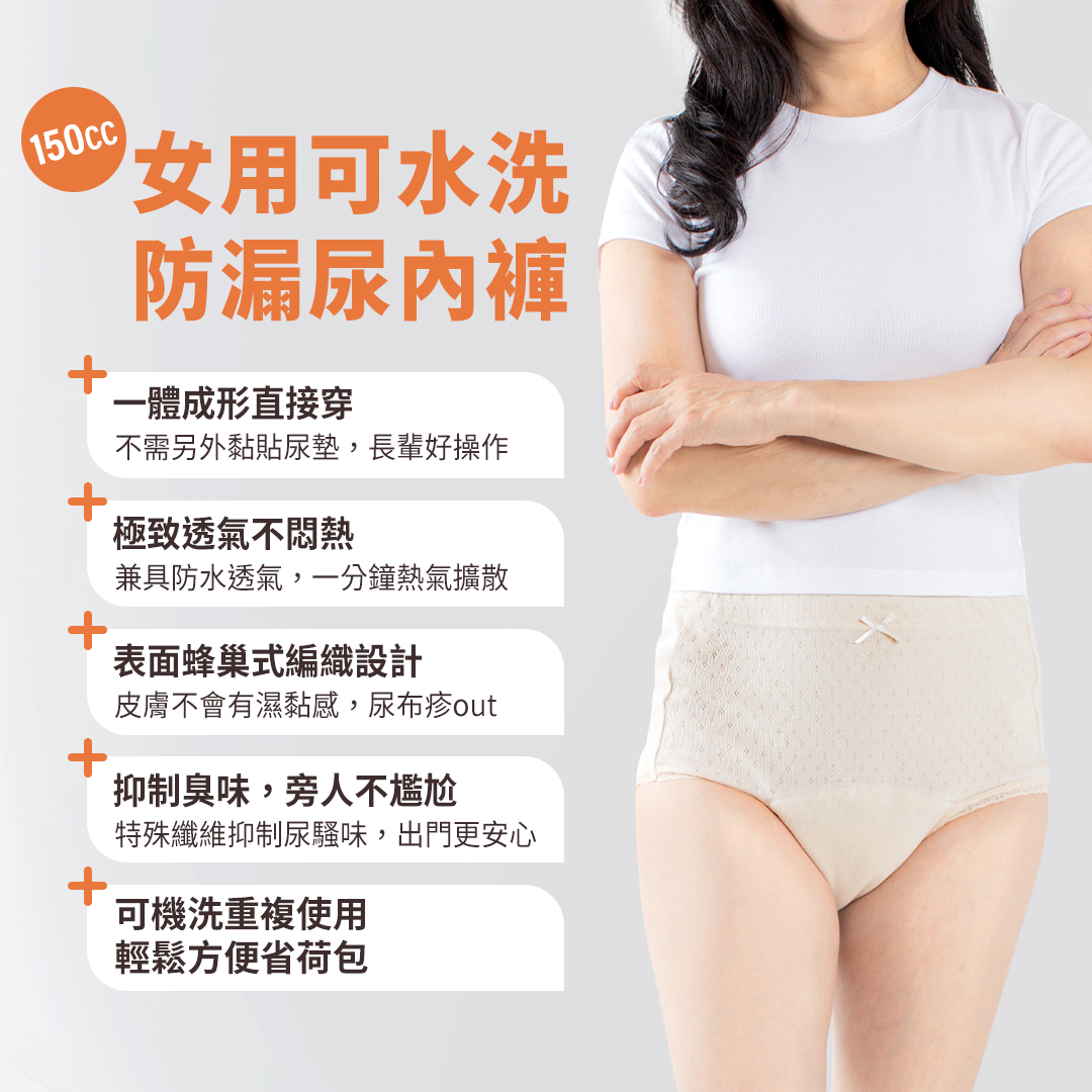 女用可水洗防漏尿內褲，一體成形直接穿；極致透氣不悶熱；表面蜂巢式編織設計；抑制臭味，旁人不尷尬