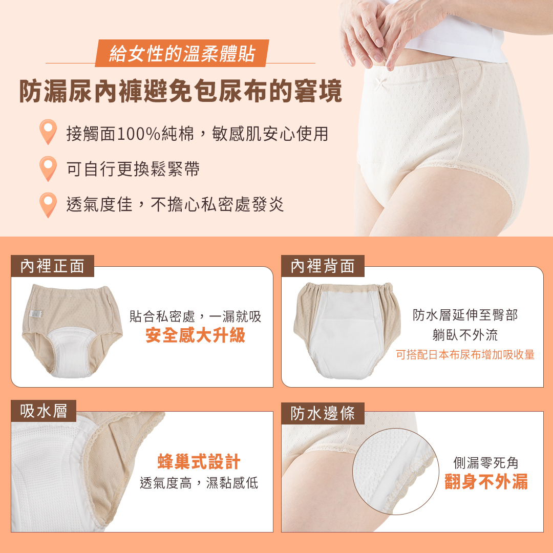 防漏尿內褲避免包尿布的窘境，接觸面100%純棉，敏感肌安心使用