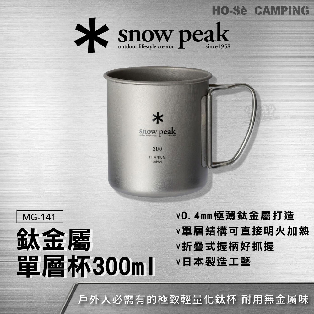 Snow Peak 鈦金屬單層杯-300 MG-142 300ml鈦杯露營杯登山杯單層鈦杯直