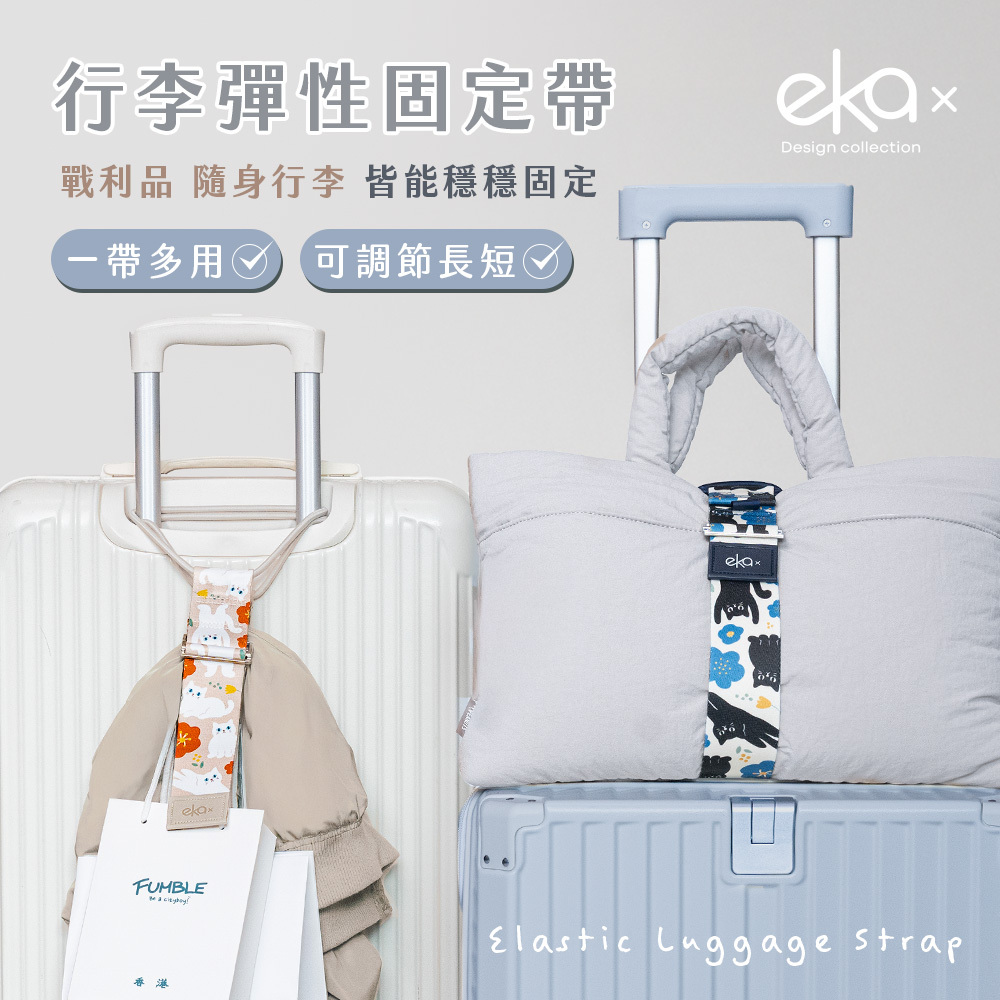 行李彈性固定帶