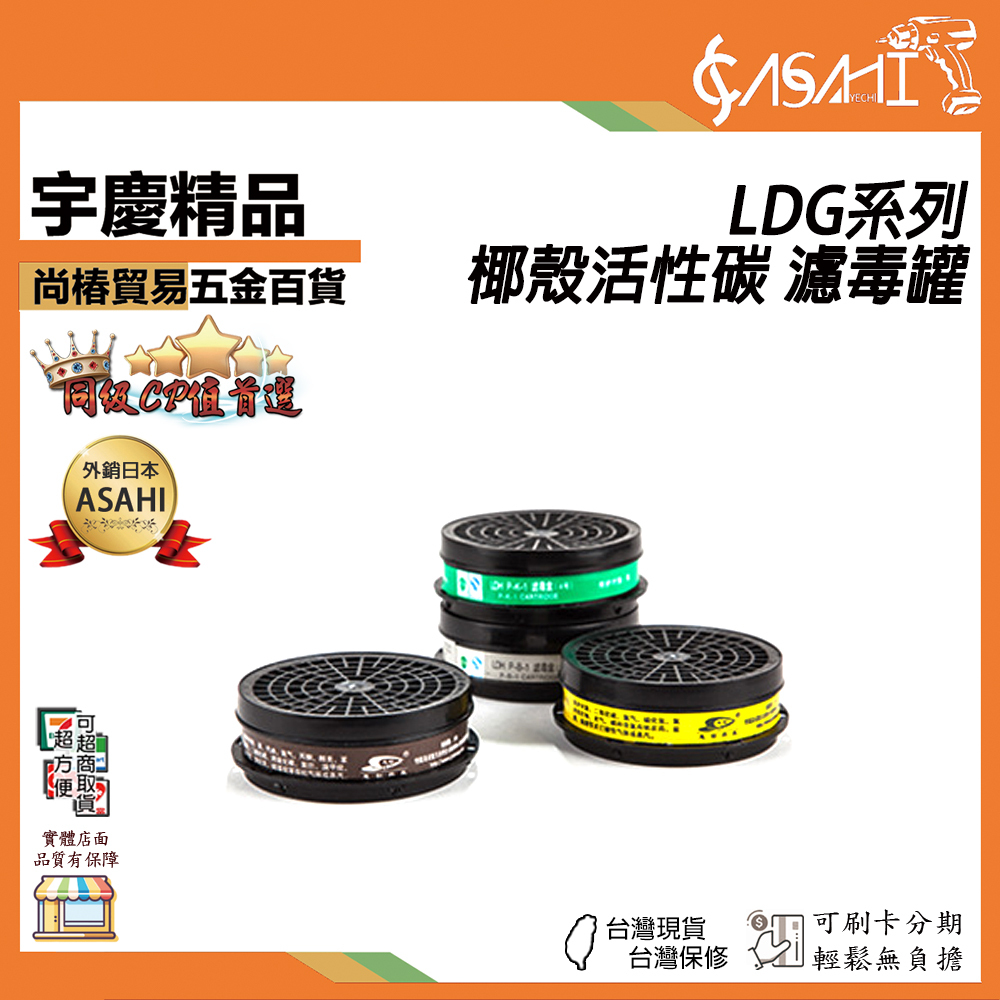 附發票｜LDG 濾毒罐系列｜椰殼活性碳 各式濾毒罐 濾毒 LDG3、LDG4、LDG7