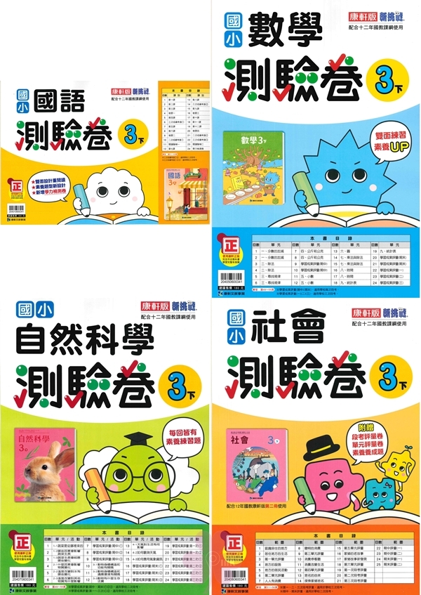國小「翰林、康軒、南一出版」測驗卷_3年級(114下)_國語/數學/自然/社會_適用翰林/康軒/南一