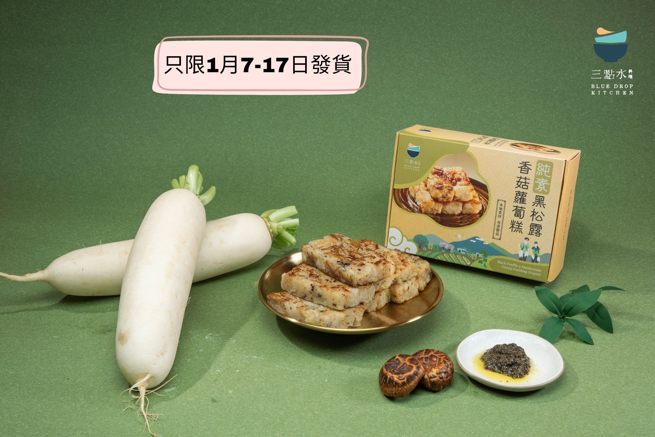 【優先試食版】2026 新春糕點 純素黑松露香菇蘿蔔糕 600克