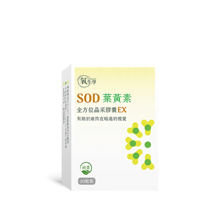 SOD葉黃素全方位晶采膠囊EX