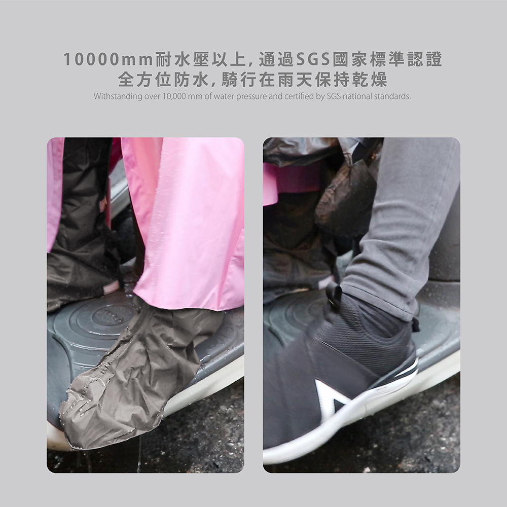 快穿脫防水雨鞋套,有10,000mm耐水壓以上,通過SGS國家標準認證,全方位防水,騎行在雨天保持乾燥