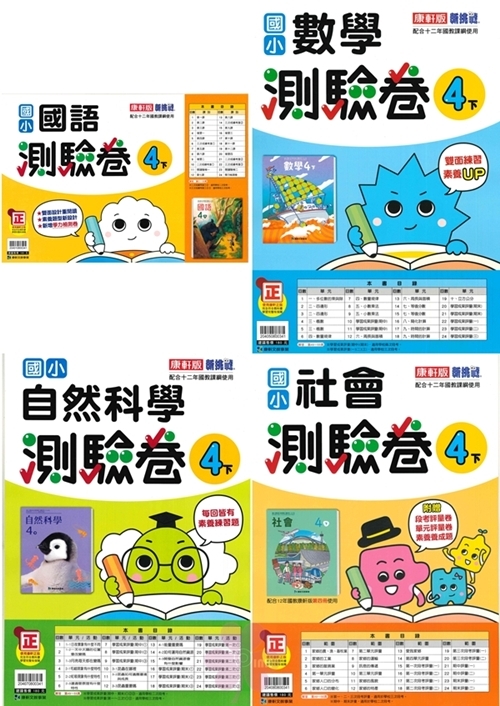 國小「翰林、康軒、南一出版」測驗卷_4年級(114下)_國語/數學/自然/社會_適用翰林/康軒/南一