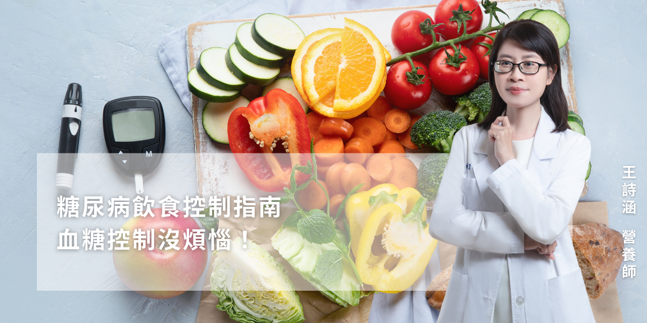 糖尿病飲食控制指南 血糖控制沒煩惱