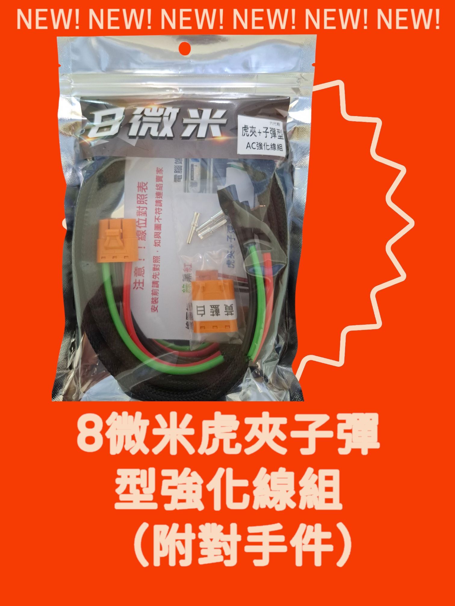 【8微米】虎夾式AC強化線