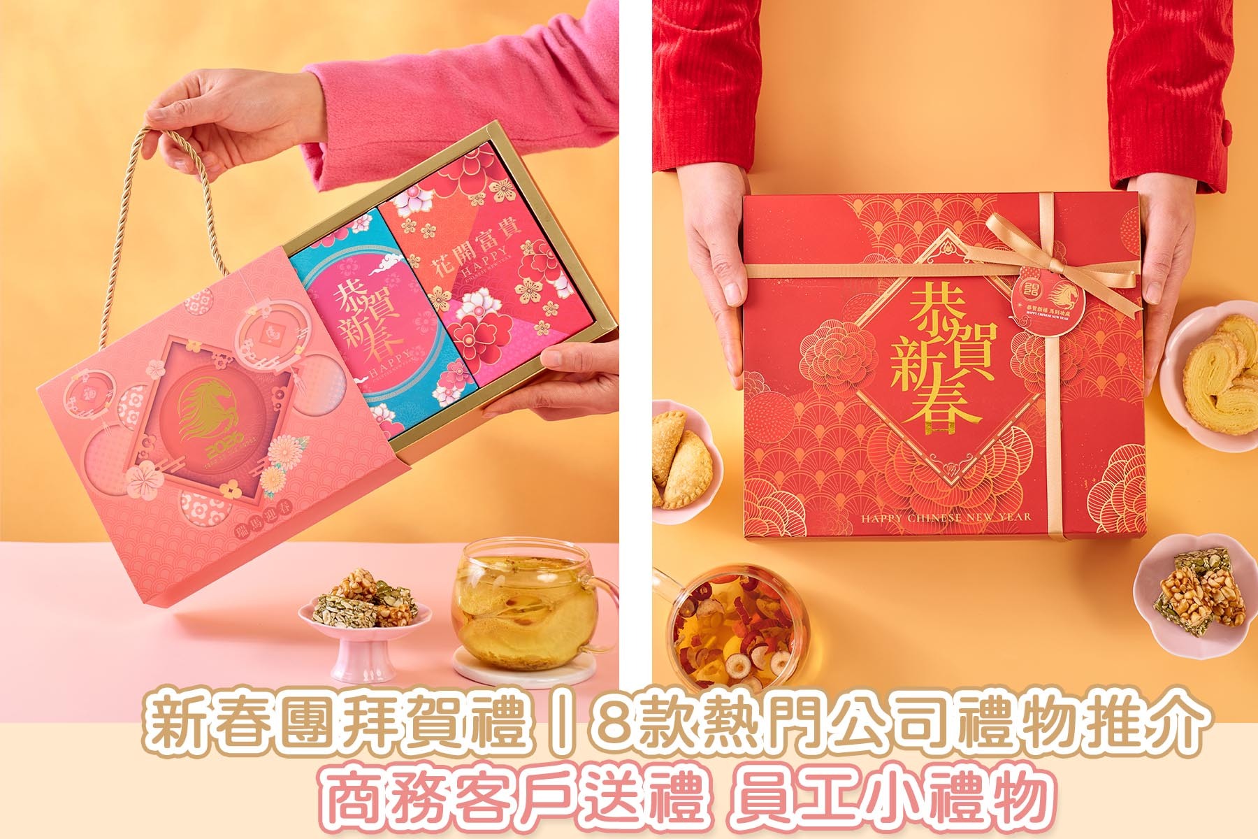新春團拜賀禮 8款熱門新年公司禮物推介