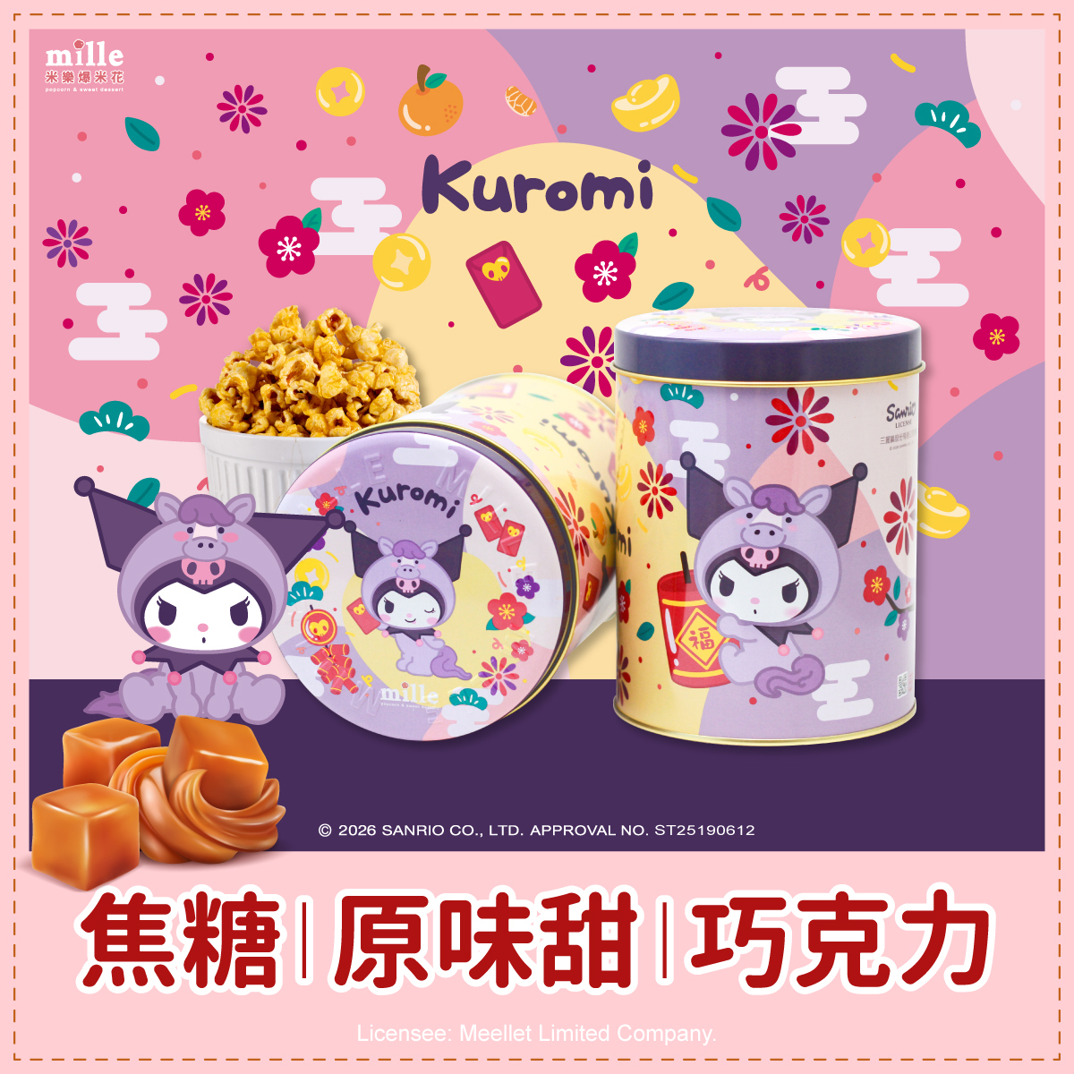 Kuromi紫馬年福氣罐爆米花