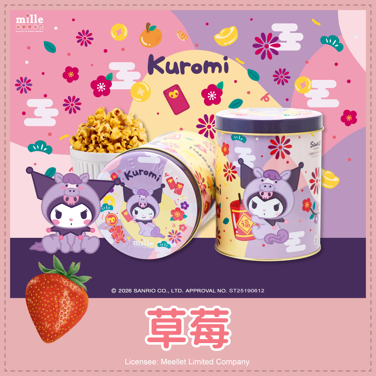 Kuromi紫馬年福氣罐爆米花