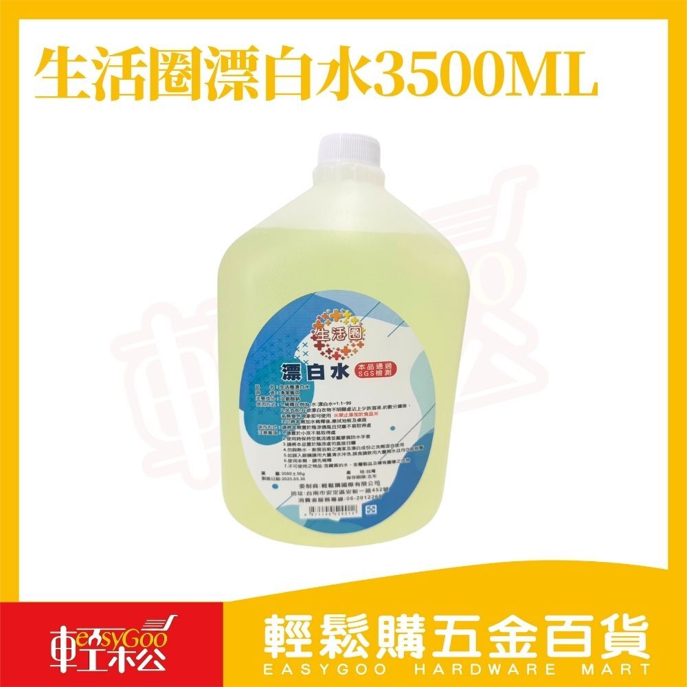 生活圈漂白水 3500ml